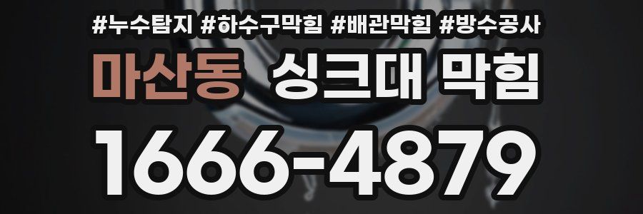 마산동 싱크대 막힘
