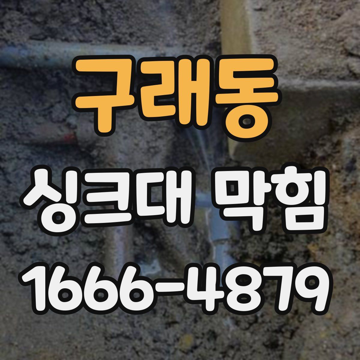 구래동 싱크대 막힘