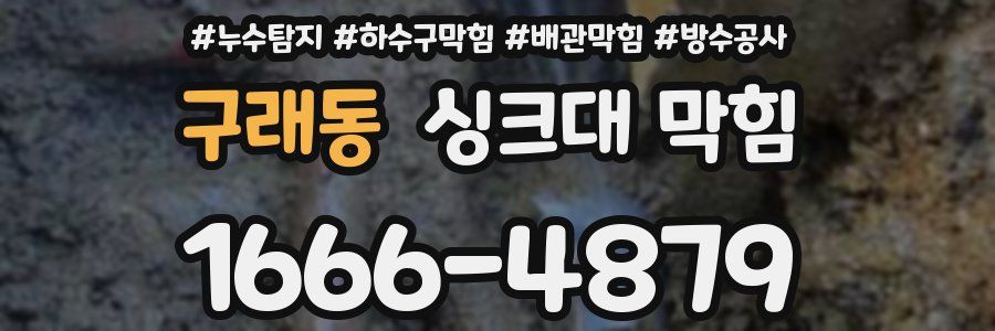 구래동 싱크대 막힘