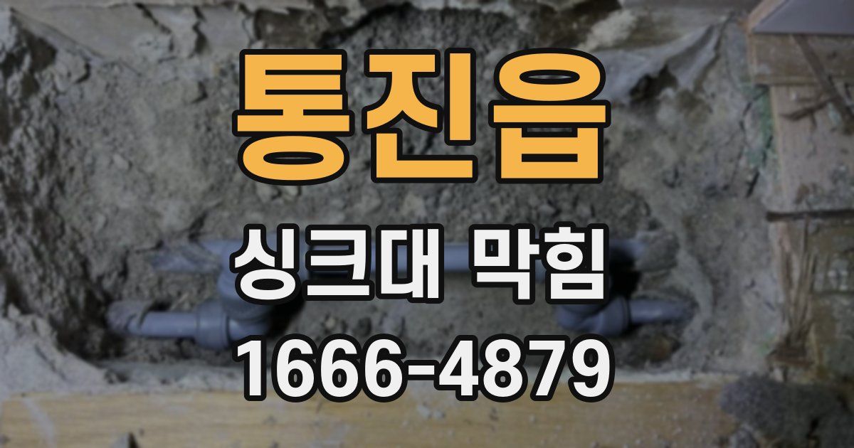 통진읍 싱크대 막힘