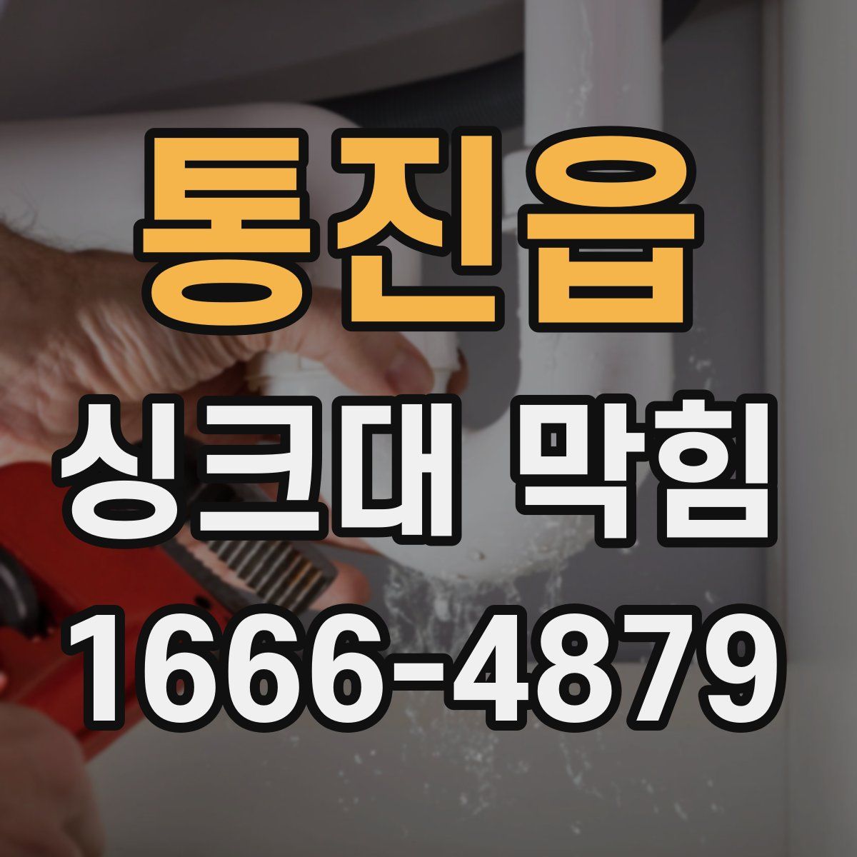 통진읍 싱크대 막힘