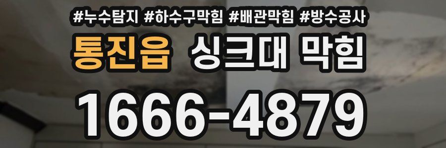 통진읍 싱크대 막힘