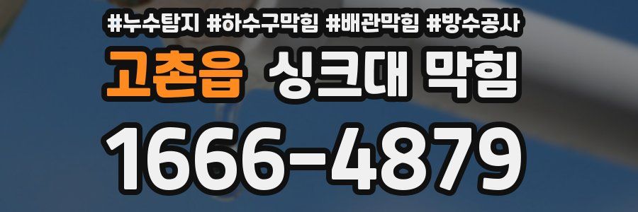 고촌읍 싱크대 막힘