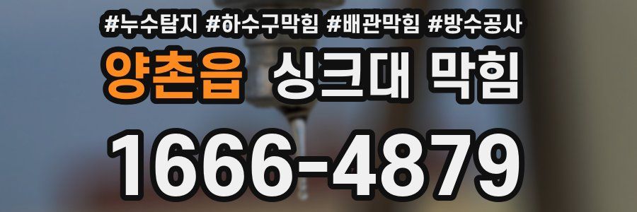 양촌읍 싱크대 막힘