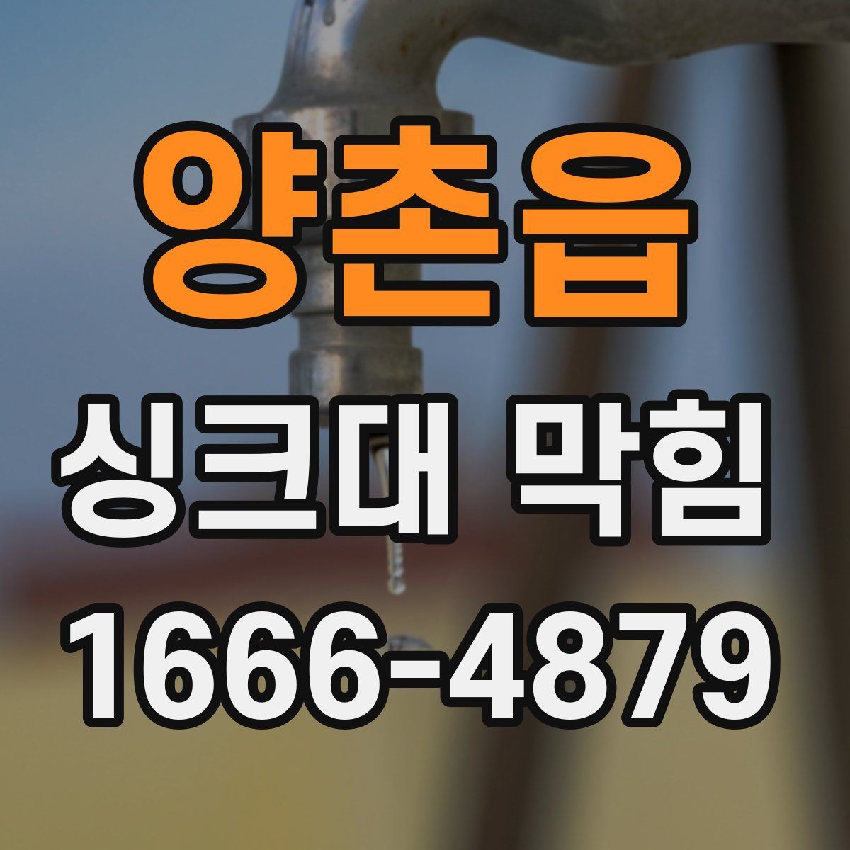 양촌읍 싱크대 막힘