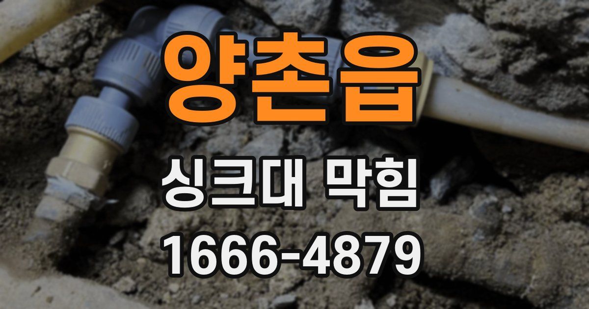 양촌읍 싱크대 막힘