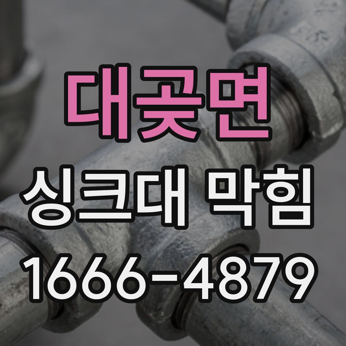대곶면 싱크대 막힘
