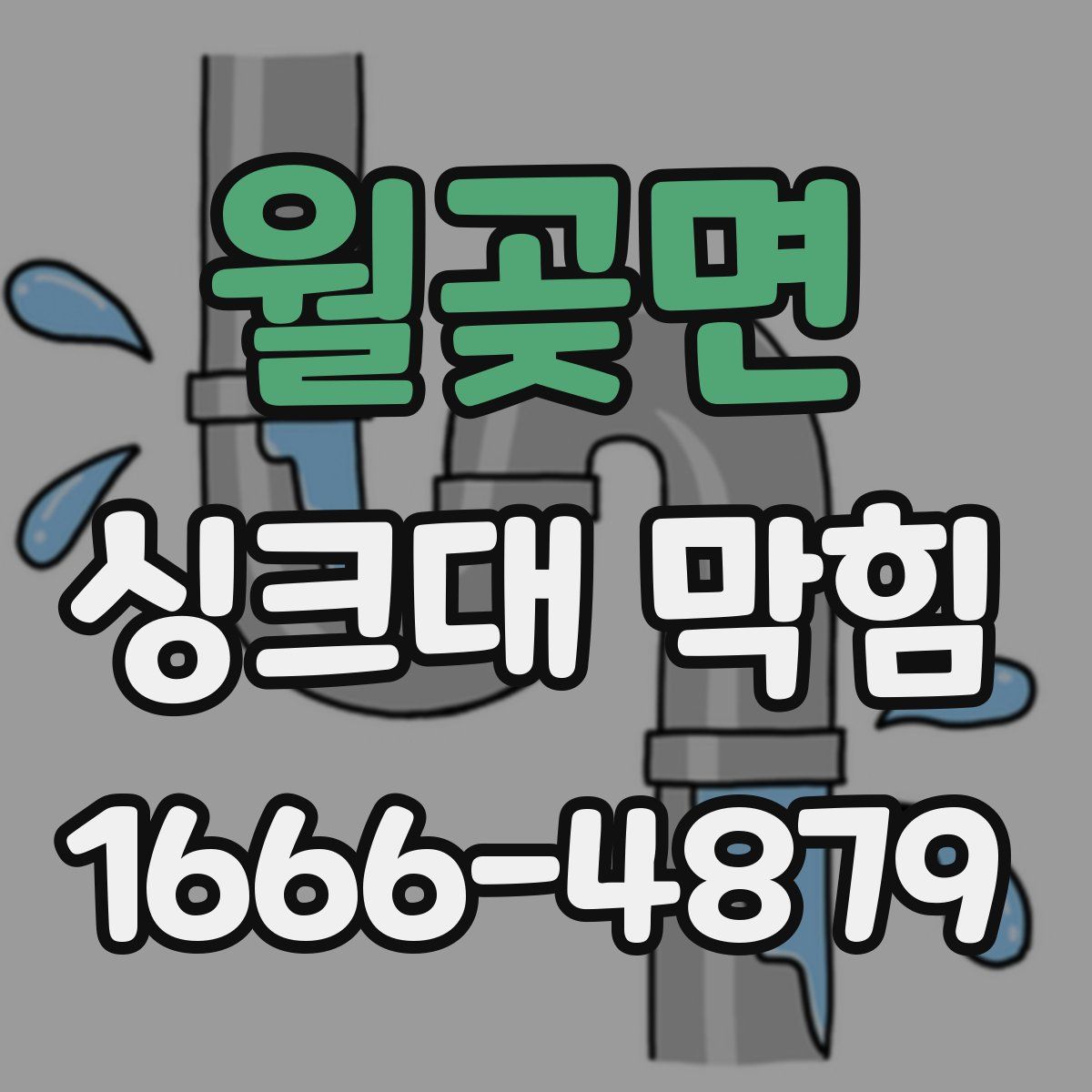 월곶면 싱크대 막힘