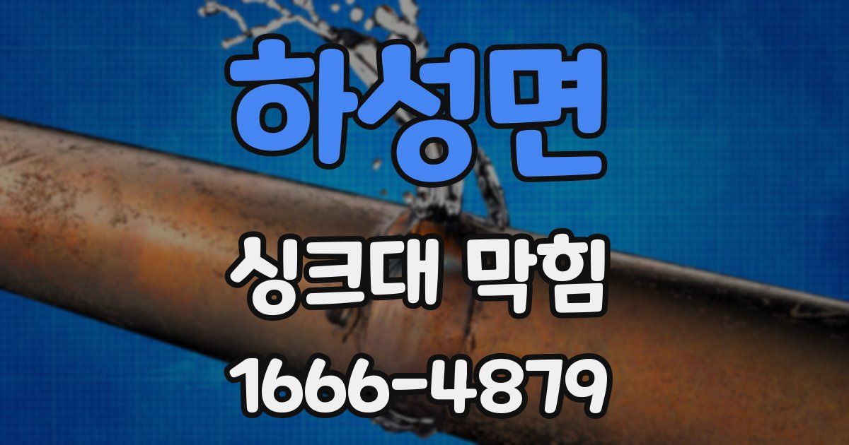 하성면 싱크대 막힘