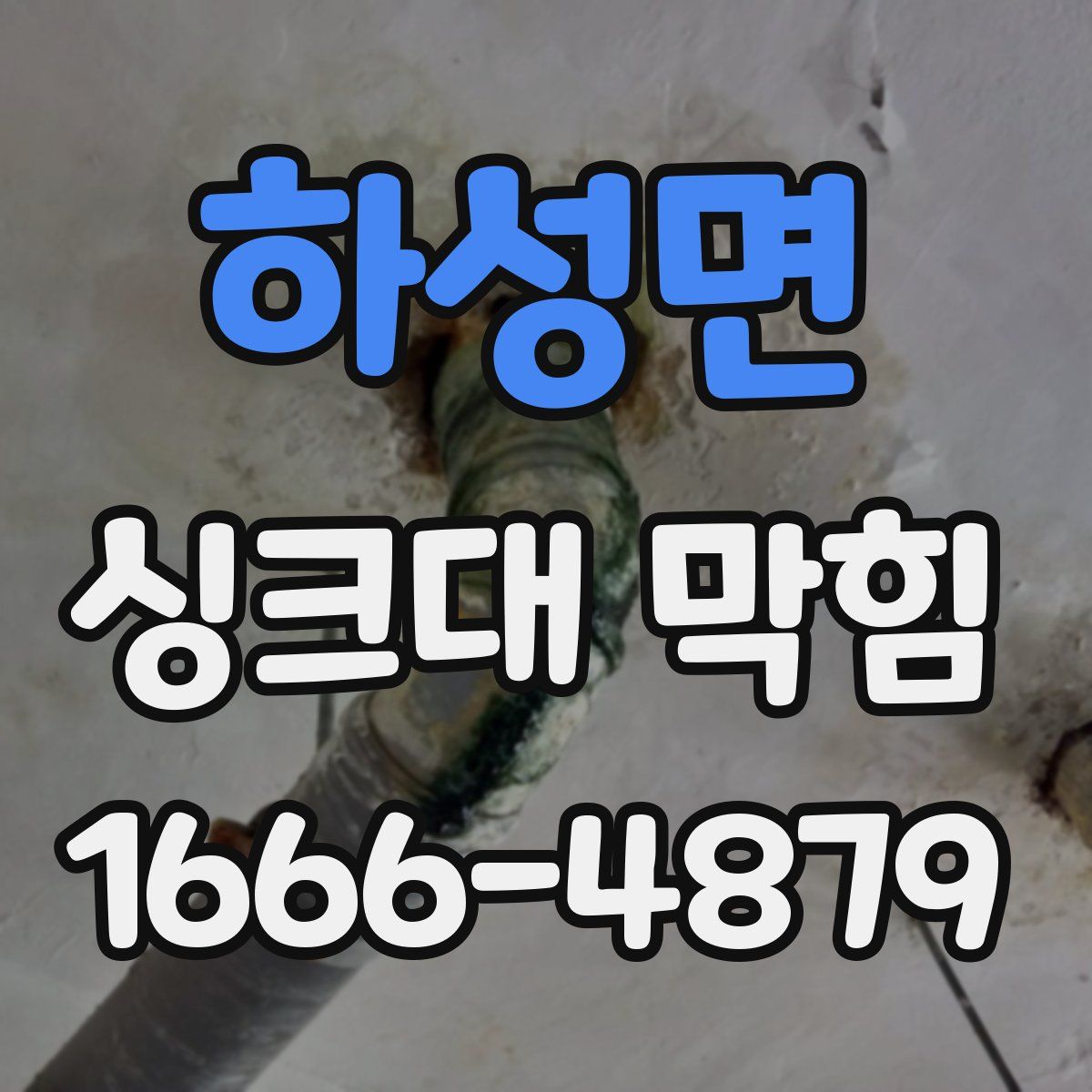 하성면 싱크대 막힘
