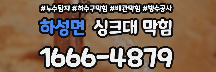 하성면 싱크대 막힘