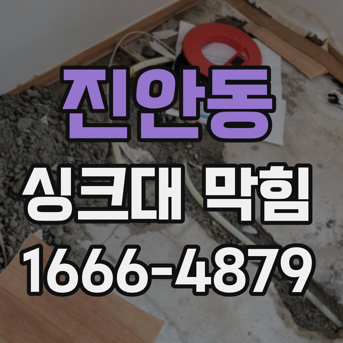 진안동 싱크대 막힘
