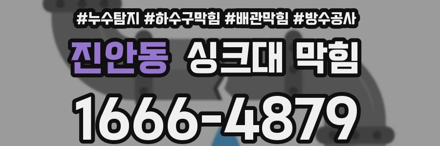 진안동 싱크대 막힘
