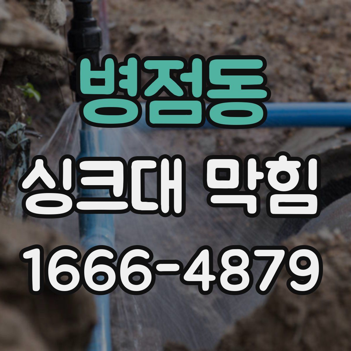 병점동 싱크대 막힘