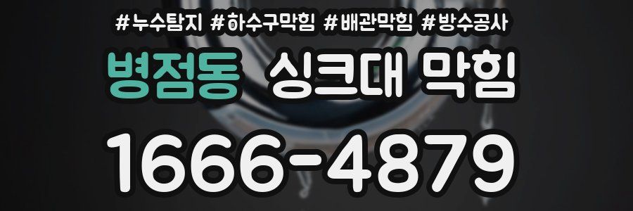 병점동 싱크대 막힘