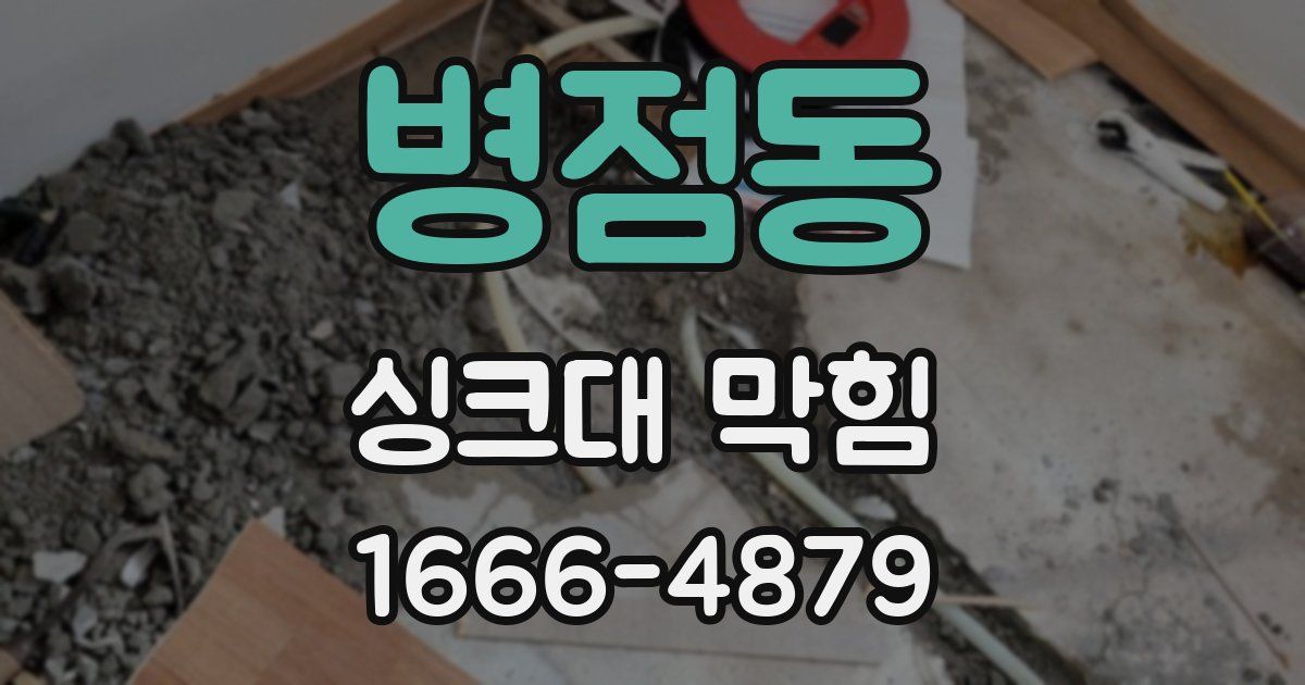 병점동 싱크대 막힘