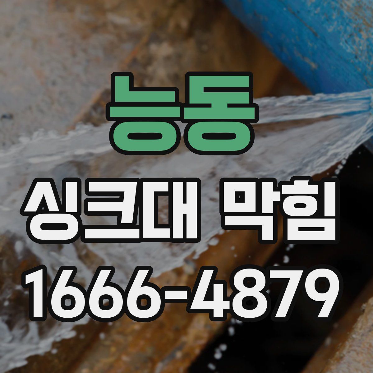 능동 싱크대 막힘