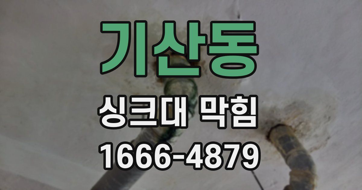 기산동 싱크대 막힘