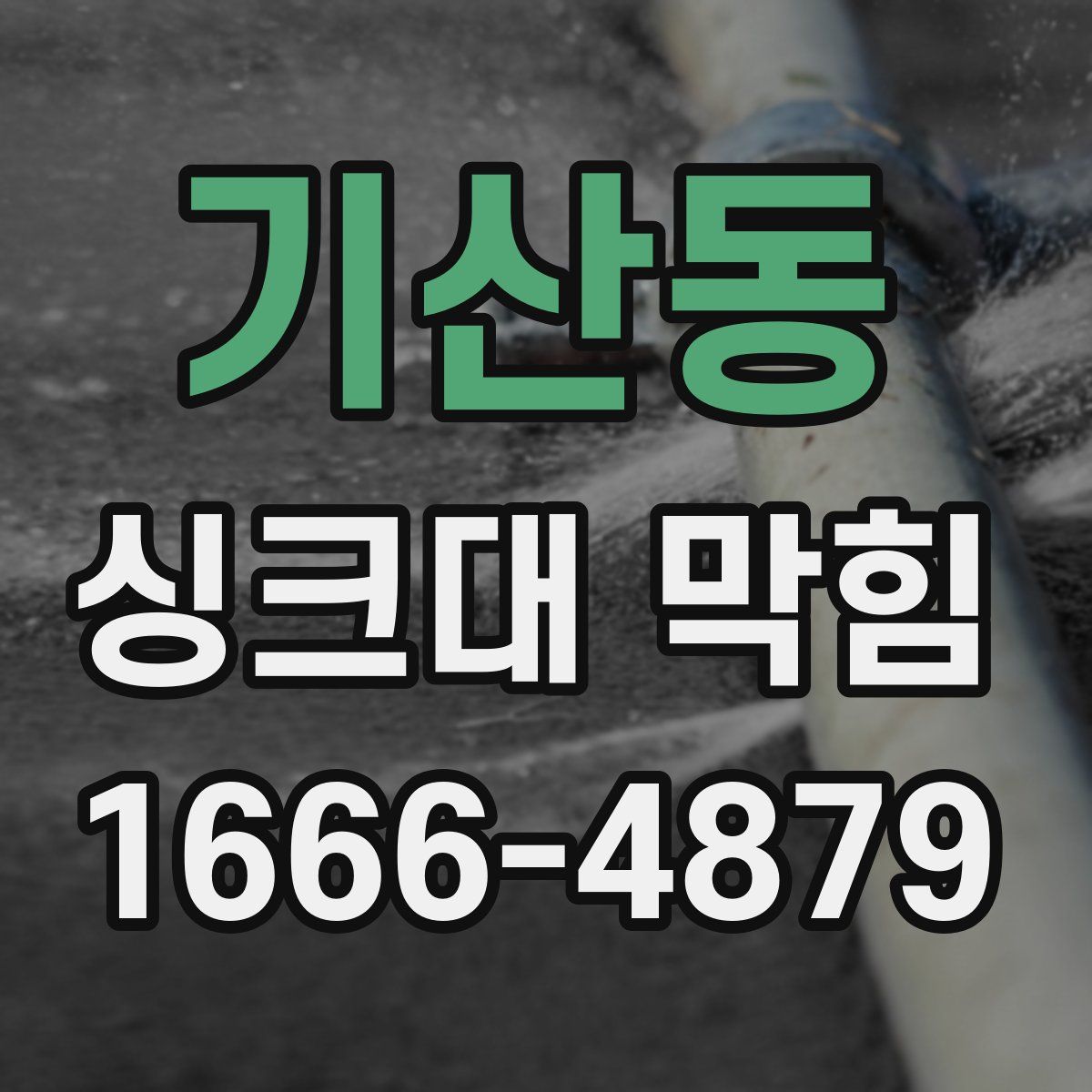 기산동 싱크대 막힘