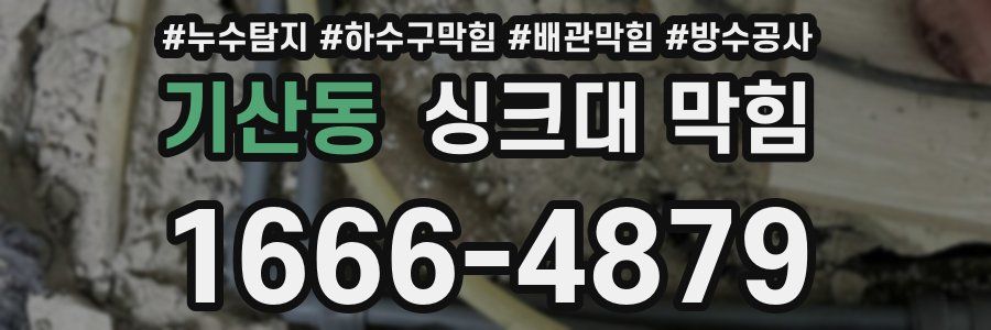 기산동 싱크대 막힘