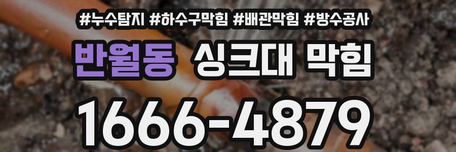 반월동 싱크대 막힘