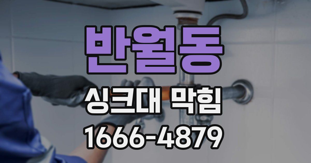 반월동 싱크대 막힘