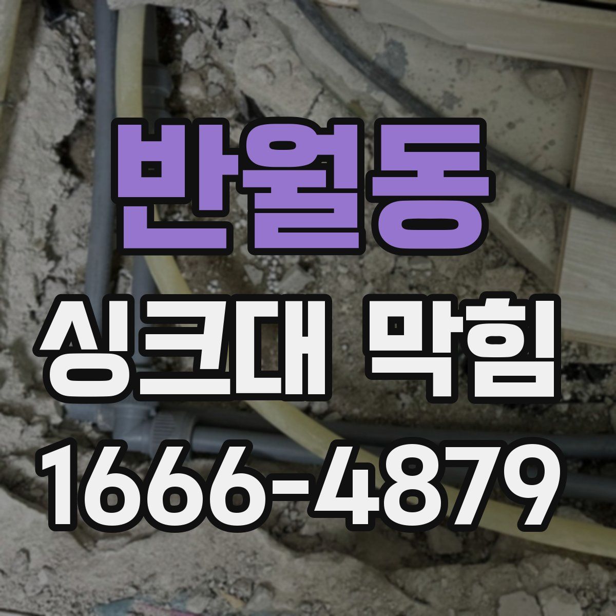 반월동 싱크대 막힘