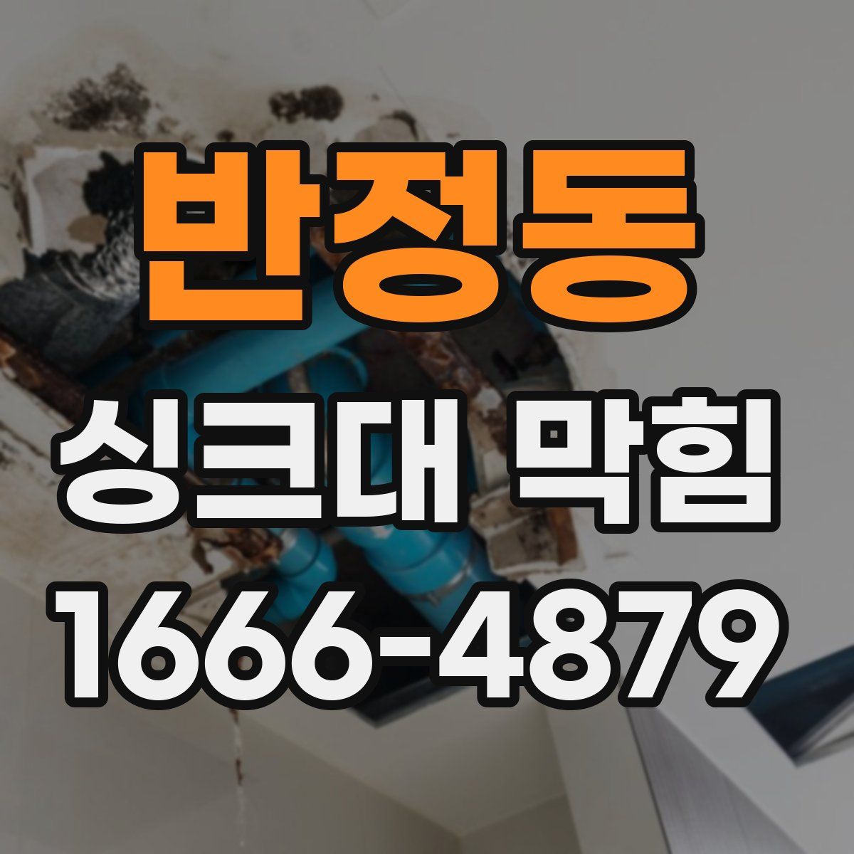 반정동 싱크대 막힘