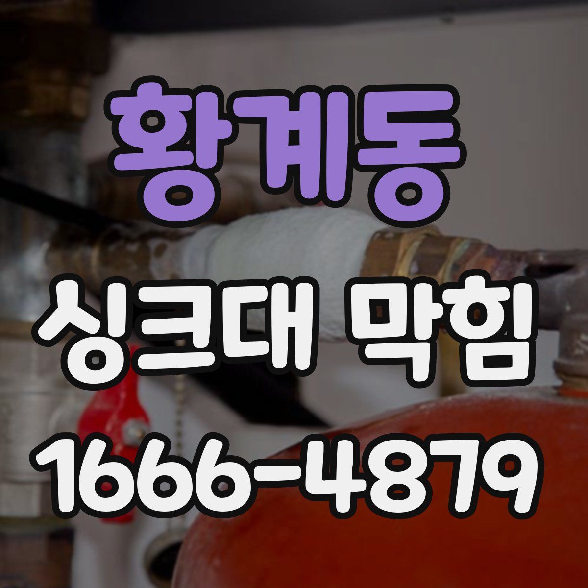 황계동 싱크대 막힘