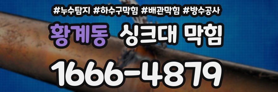 황계동 싱크대 막힘