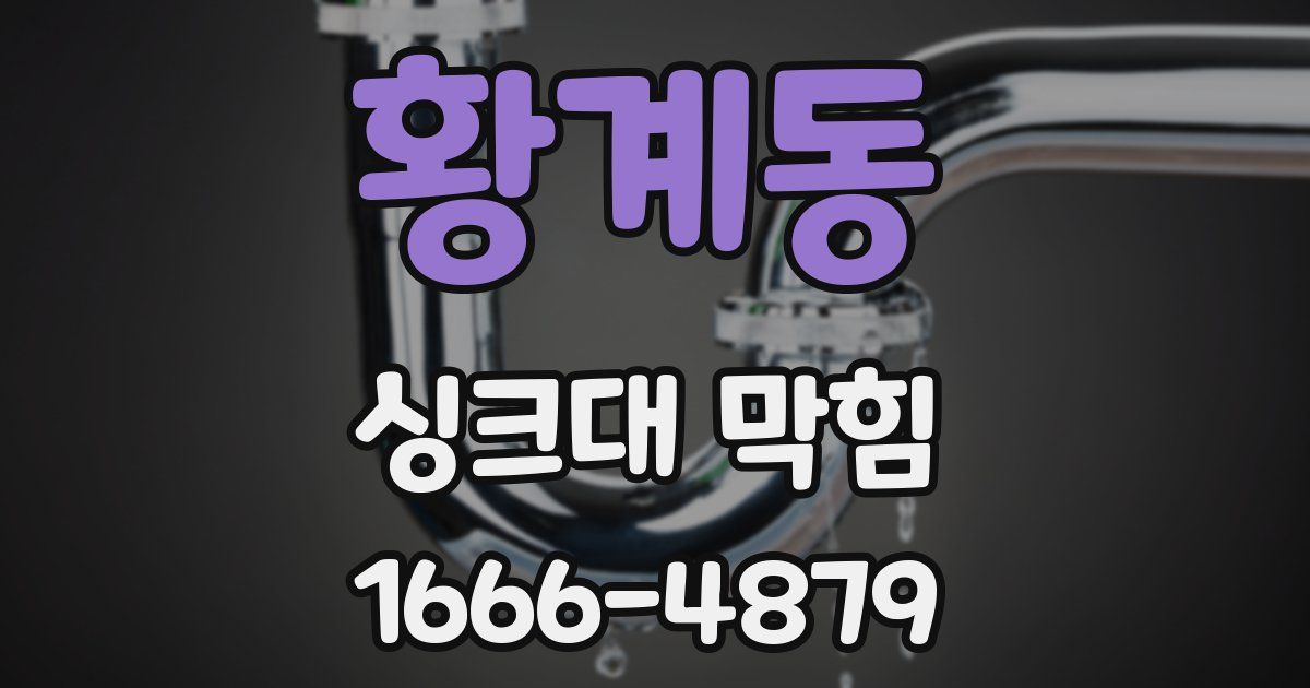 황계동 싱크대 막힘