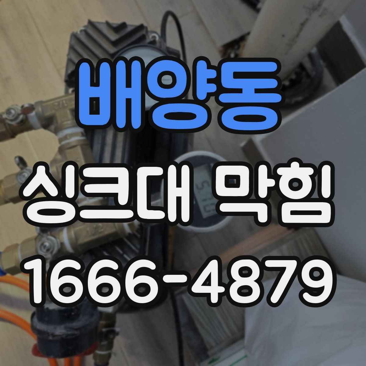 배양동 싱크대 막힘