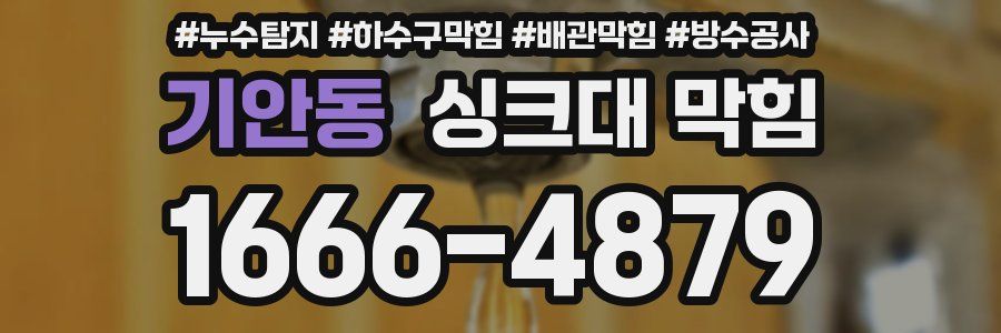 기안동 싱크대 막힘