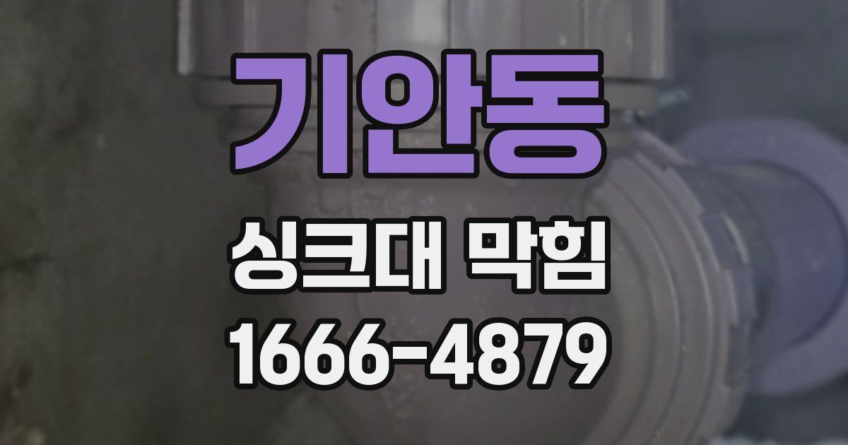 기안동 싱크대 막힘