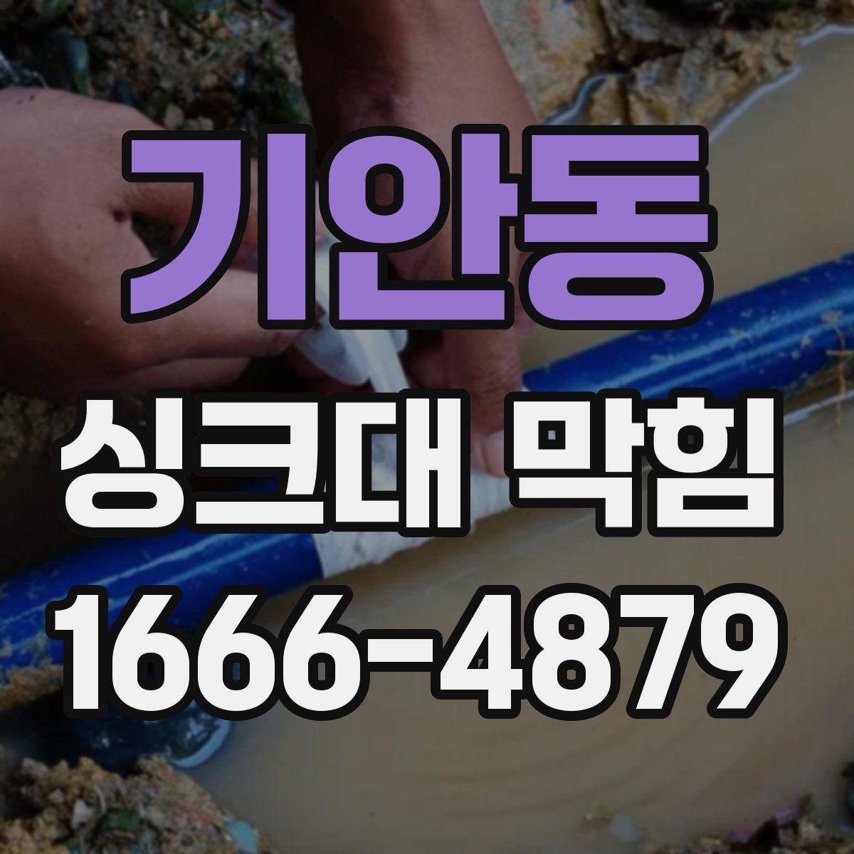 기안동 싱크대 막힘