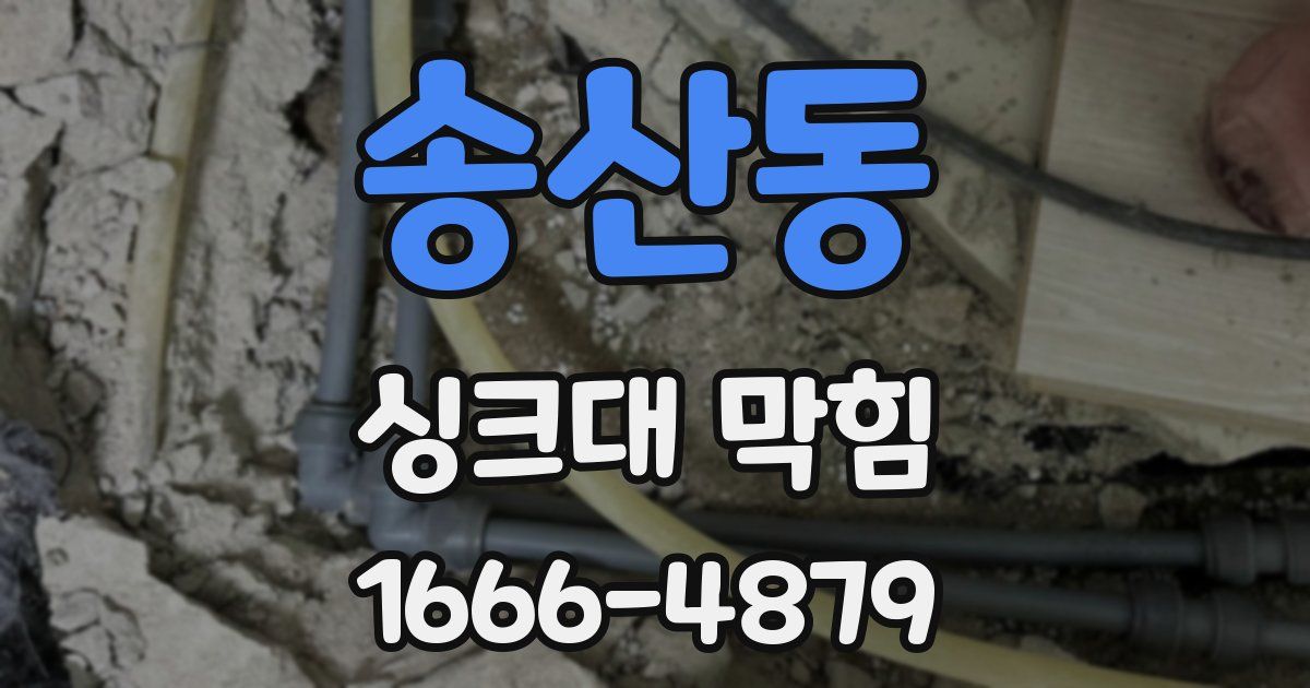 송산동 싱크대 막힘