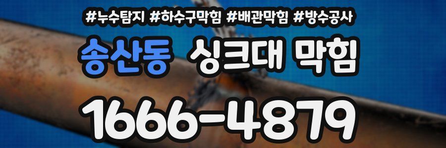 송산동 싱크대 막힘
