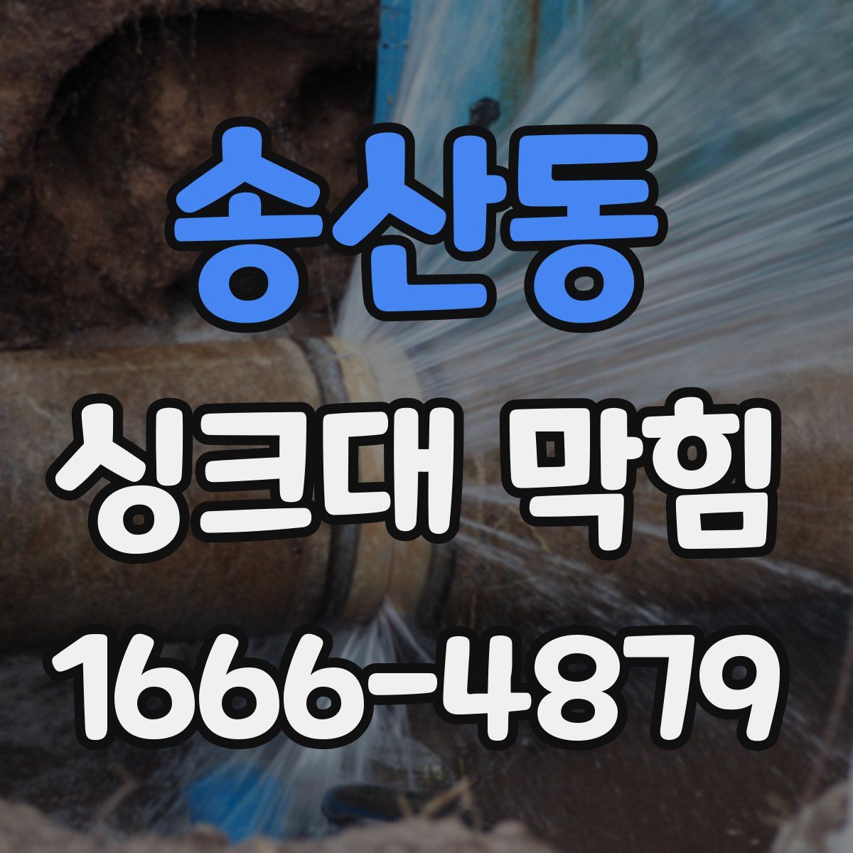 송산동 싱크대 막힘
