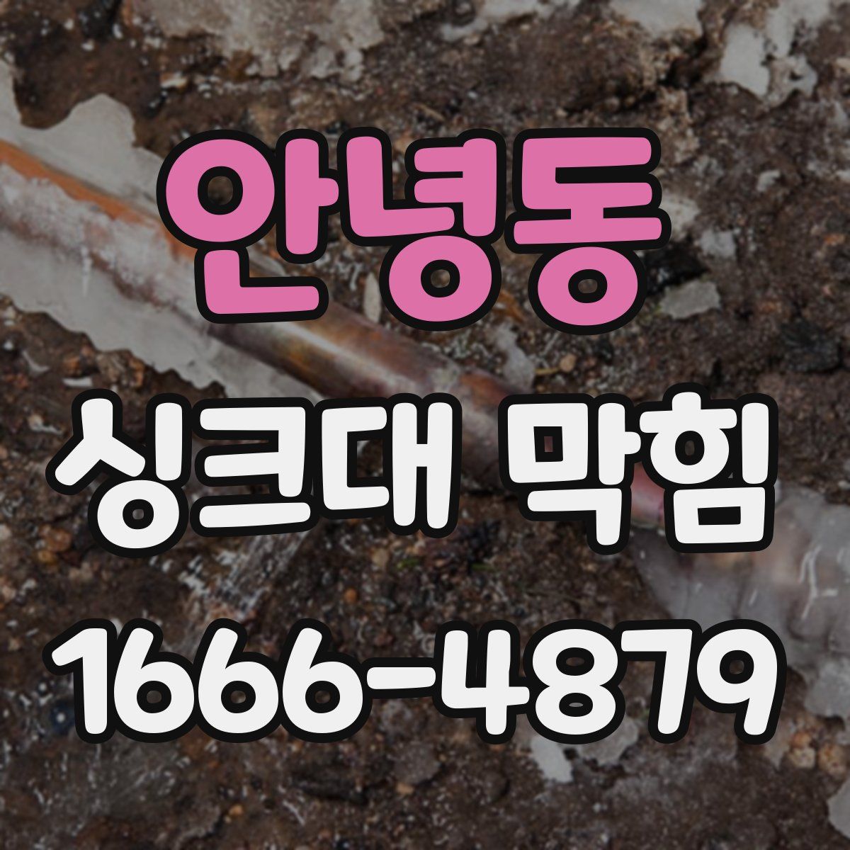 안녕동 싱크대 막힘