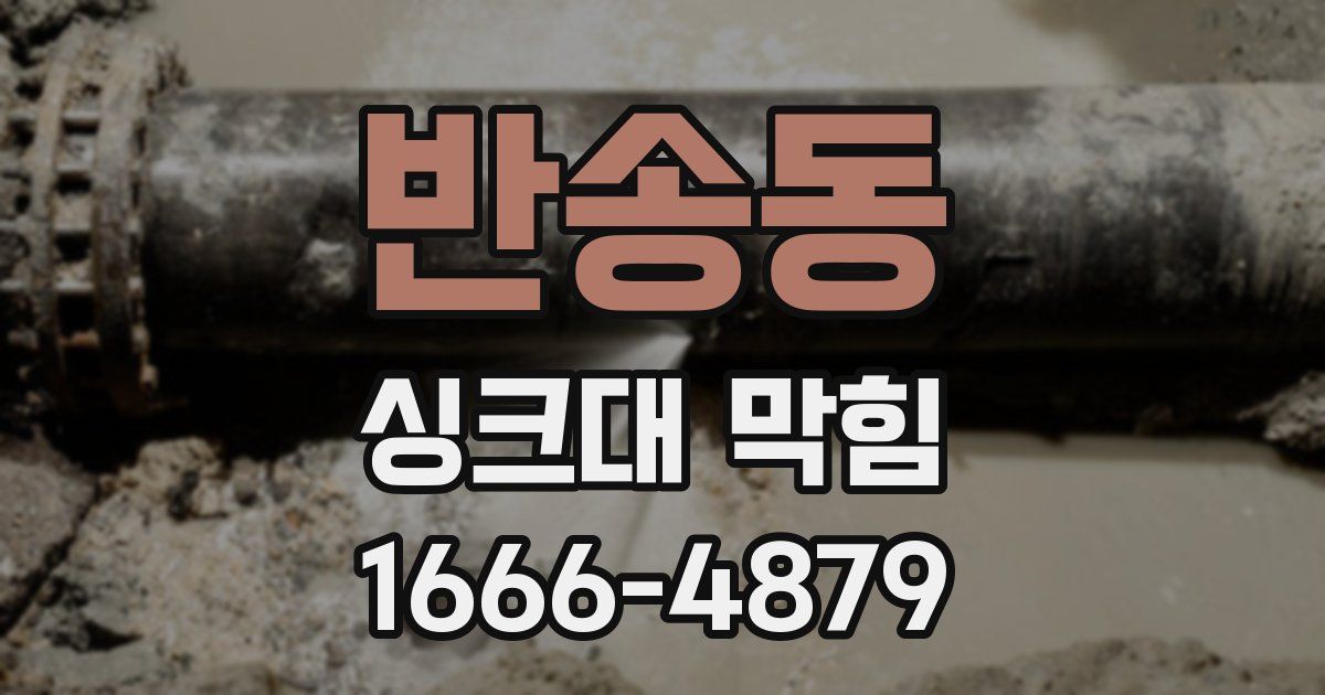 반송동 싱크대 막힘