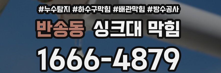 반송동 싱크대 막힘
