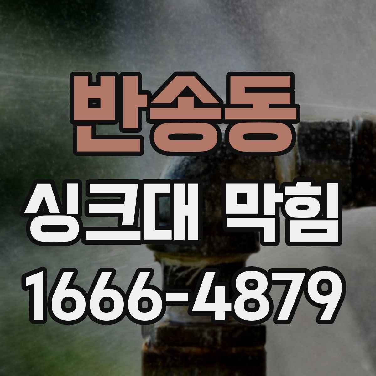 반송동 싱크대 막힘