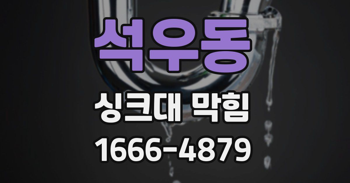 석우동 싱크대 막힘