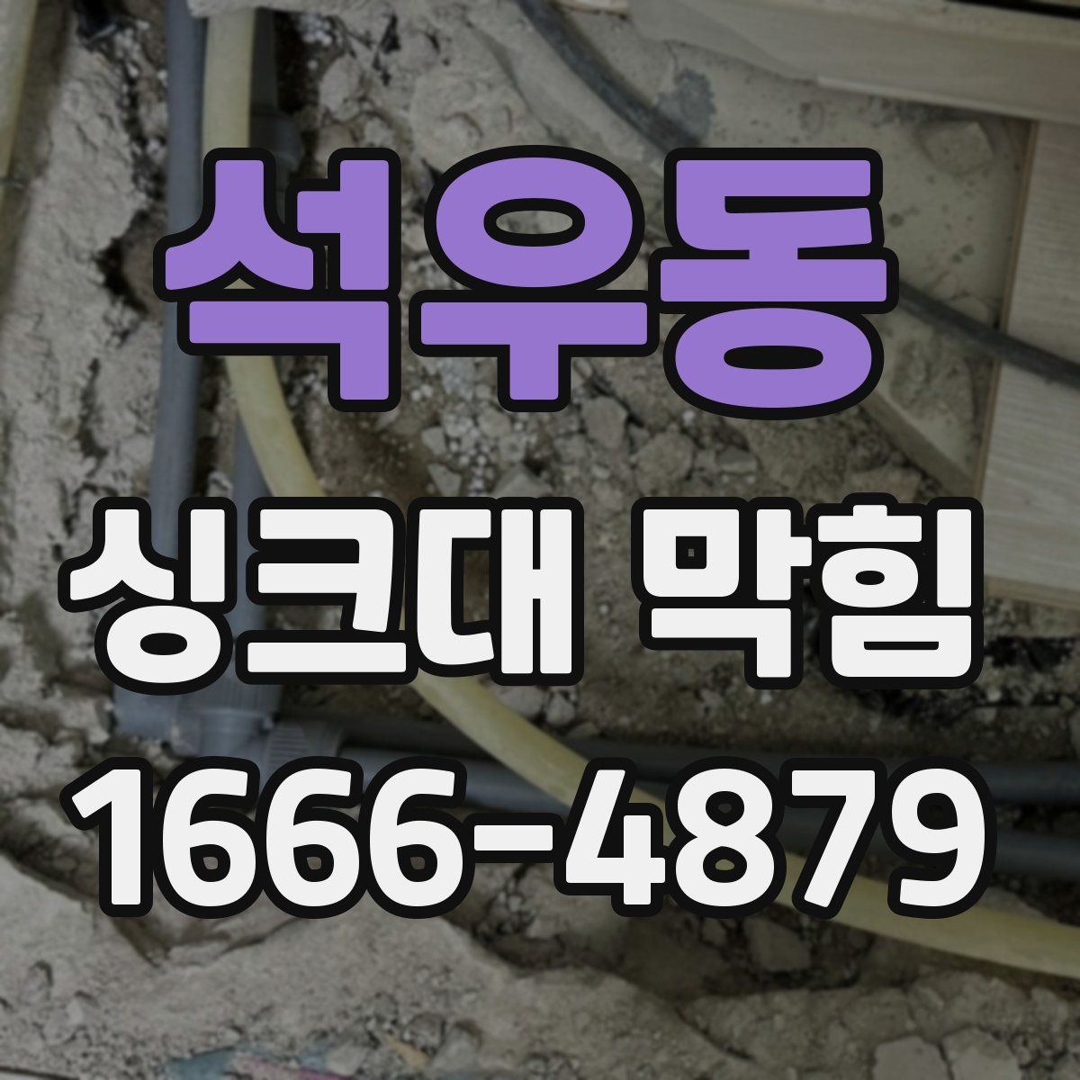 석우동 싱크대 막힘