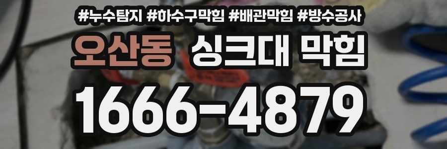 오산동 싱크대 막힘