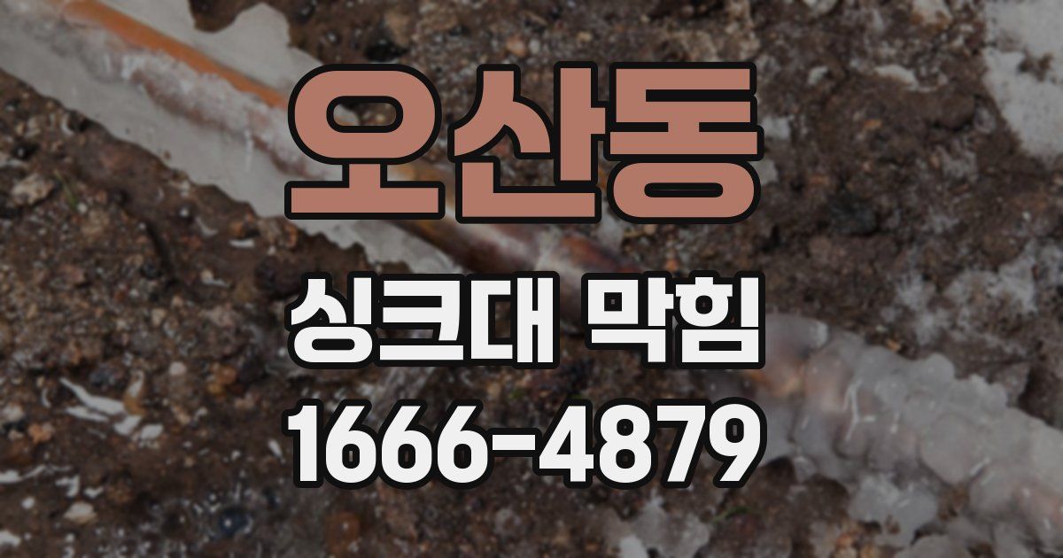 오산동 싱크대 막힘