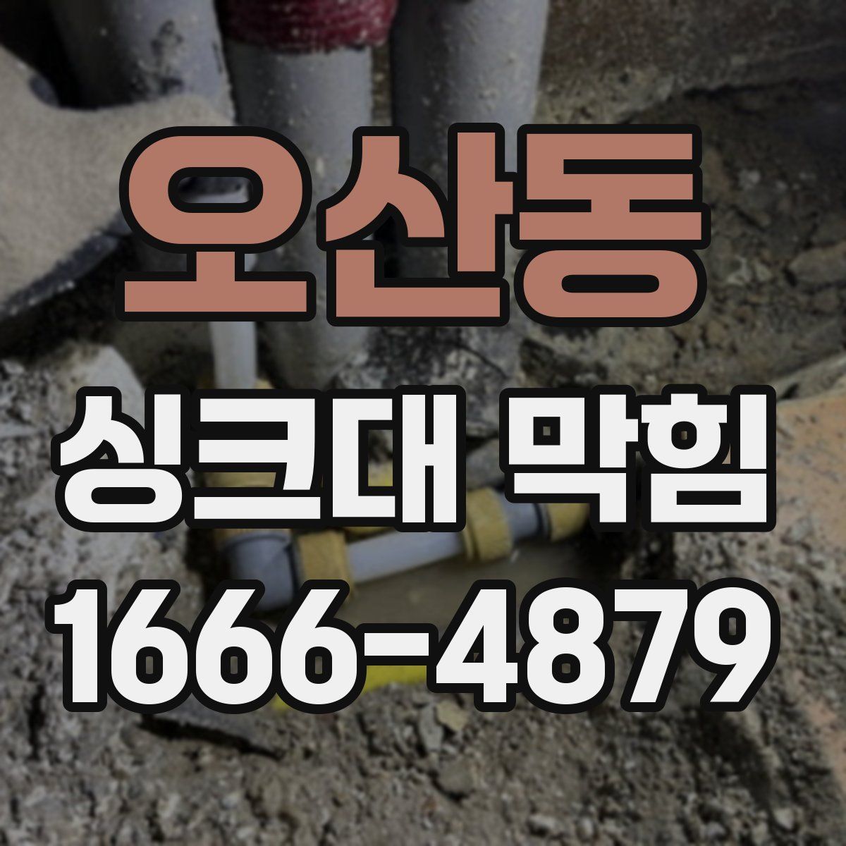 오산동 싱크대 막힘