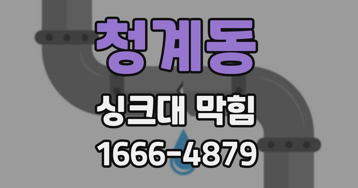 청계동 싱크대 막힘