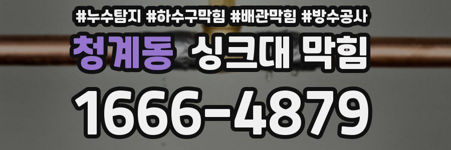 청계동 싱크대 막힘