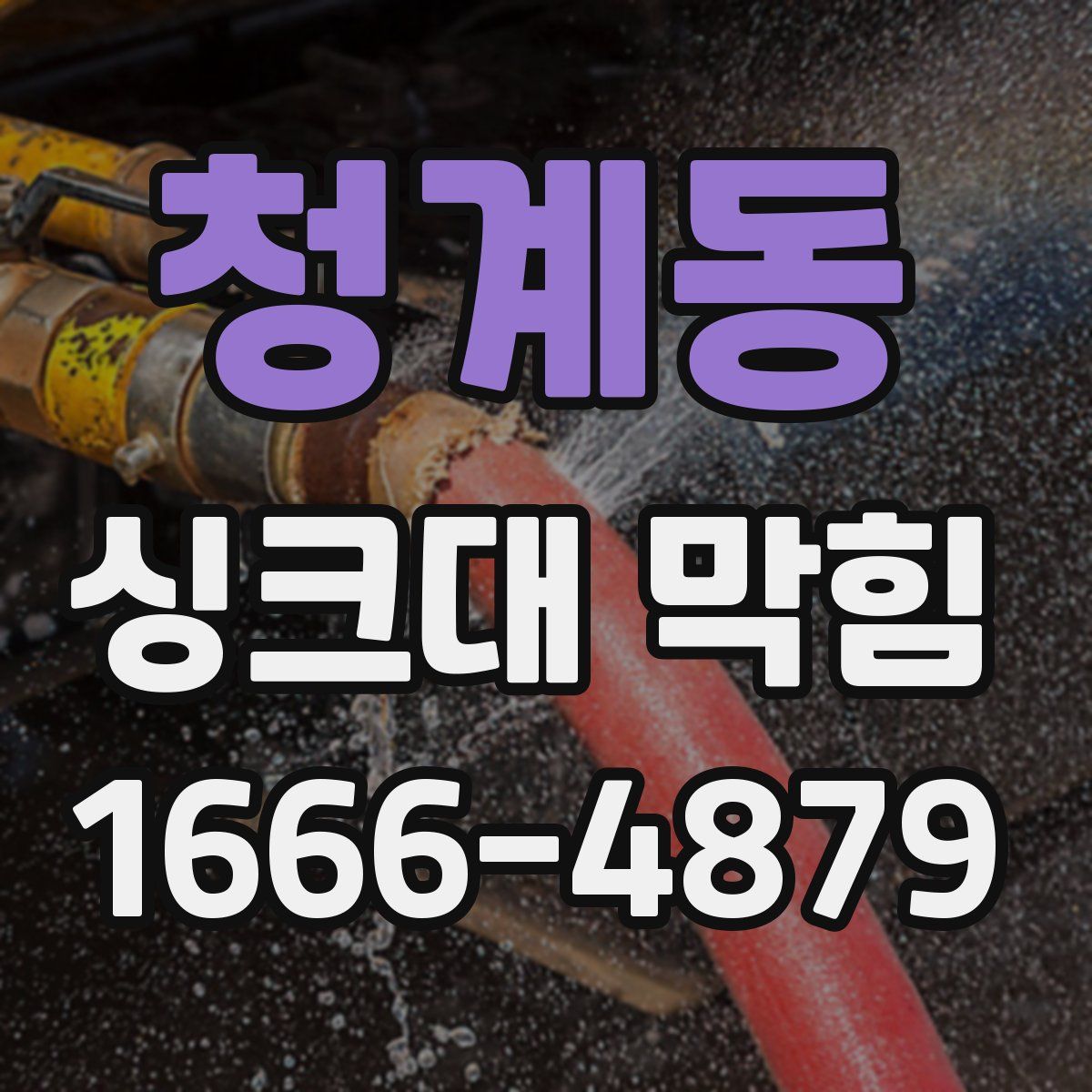 청계동 싱크대 막힘